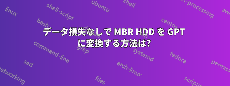 データ損失なしで MBR HDD を GPT に変換する方法は?