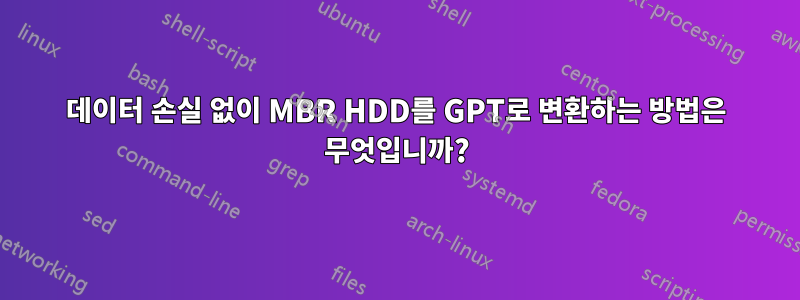 데이터 손실 없이 MBR HDD를 GPT로 변환하는 방법은 무엇입니까?