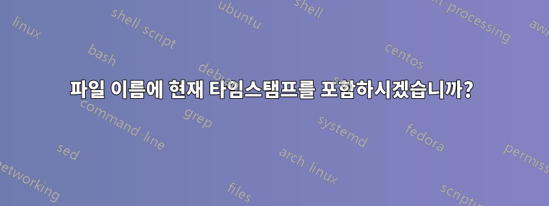 파일 이름에 현재 타임스탬프를 포함하시겠습니까?