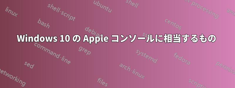 Windows 10 の Apple コンソールに相当するもの