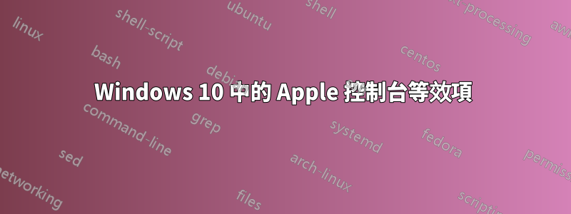 Windows 10 中的 Apple 控制台等效項