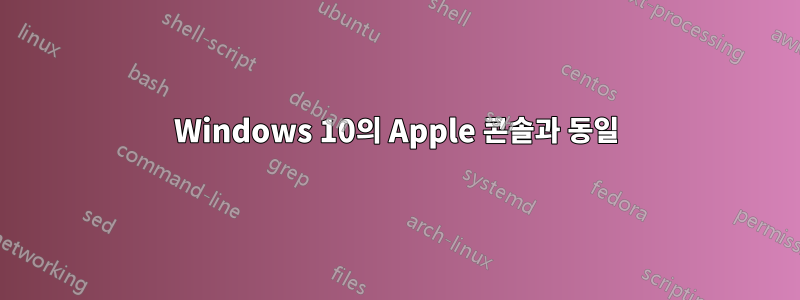 Windows 10의 Apple 콘솔과 동일