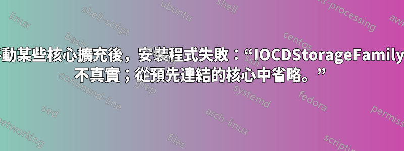 嘗試移動某些核心擴充後，安裝程式失敗：“IOCDStorageFamily.kext 不真實；從預先連結的核心中省略。”