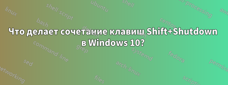 Что делает сочетание клавиш Shift+Shutdown в Windows 10?