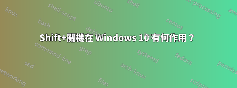 Shift+關機在 Windows 10 有何作用？