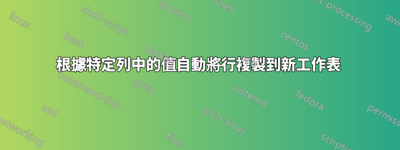 根據特定列中的值自動將行複製到新工作表