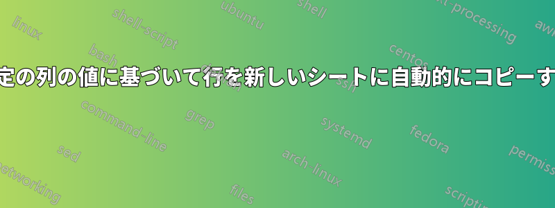 特定の列の値に基づいて行を新しいシートに自動的にコピーする 