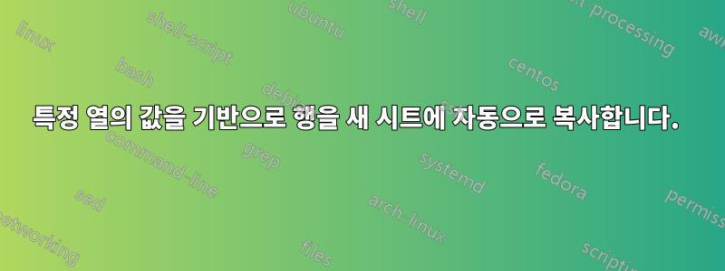 특정 열의 값을 기반으로 행을 새 시트에 자동으로 복사합니다. 