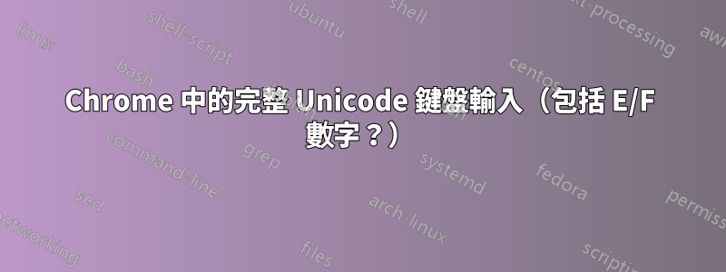 Chrome 中的完整 Unicode 鍵盤輸入（包括 E/F 數字？）