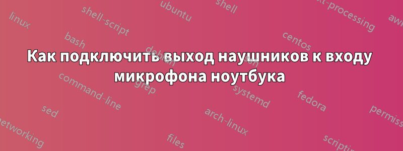 Как подключить выход наушников к входу микрофона ноутбука