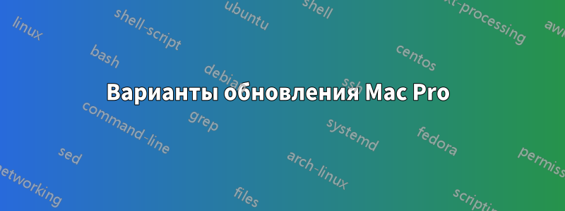 Варианты обновления Mac Pro 