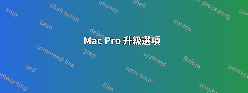 Mac Pro 升級選項 