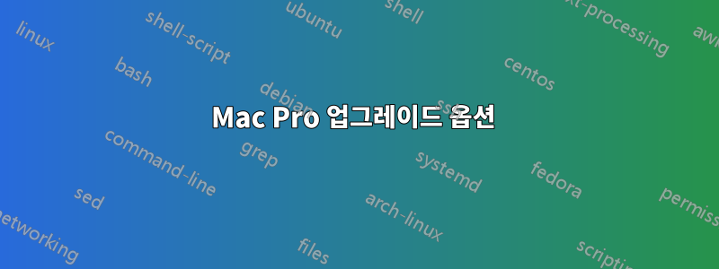 Mac Pro 업그레이드 옵션 