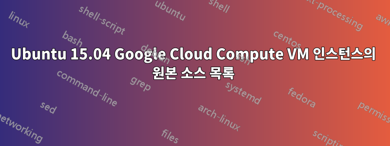 Ubuntu 15.04 Google Cloud Compute VM 인스턴스의 원본 소스 목록