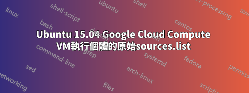 Ubuntu 15.04 Google Cloud Compute VM執行個體的原始sources.list