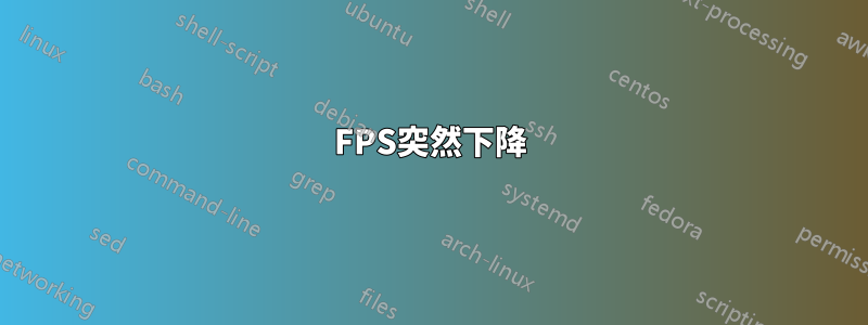 FPS突然下降