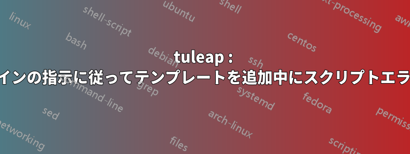 tuleap : トラッカープラグインの指示に従ってテンプレートを追加中にスクリプトエラーが発生しました