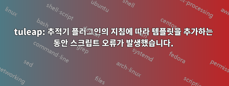 tuleap: 추적기 플러그인의 지침에 따라 템플릿을 추가하는 동안 스크립트 오류가 발생했습니다.