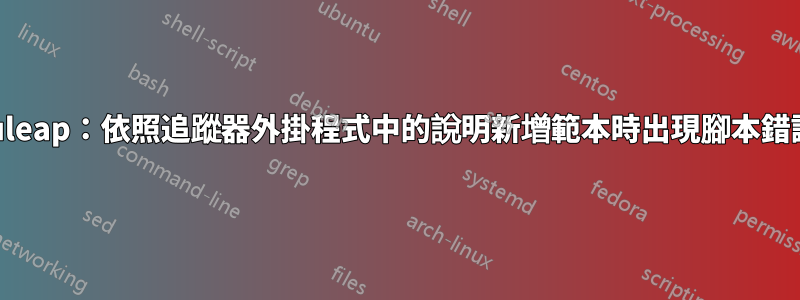 tuleap：依照追蹤器外掛程式中的說明新增範本時出現腳本錯誤