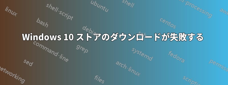 Windows 10 ストアのダウンロードが失敗する