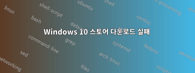 Windows 10 스토어 다운로드 실패