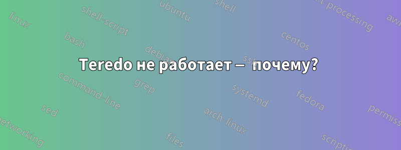 Teredo не работает — почему?