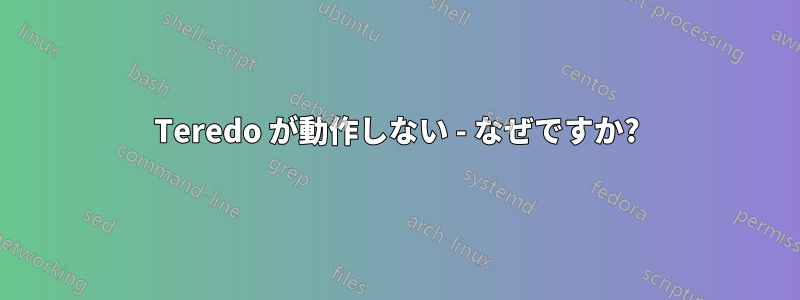 Teredo が動作しない - なぜですか?