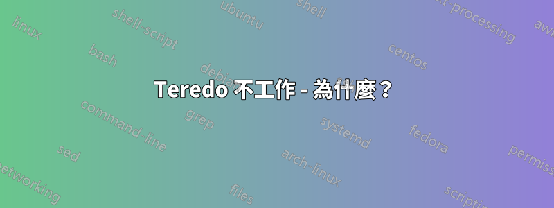 Teredo 不工作 - 為什麼？