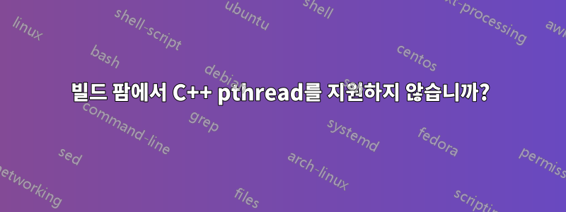 빌드 팜에서 C++ pthread를 지원하지 않습니까?