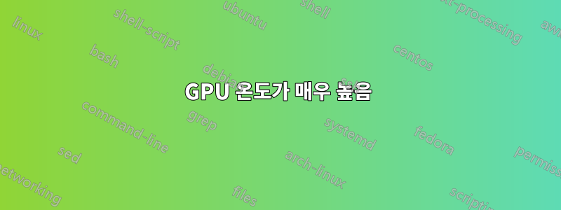 GPU 온도가 매우 높음