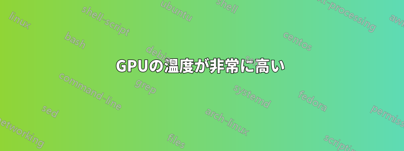 GPUの温度が非常に高い