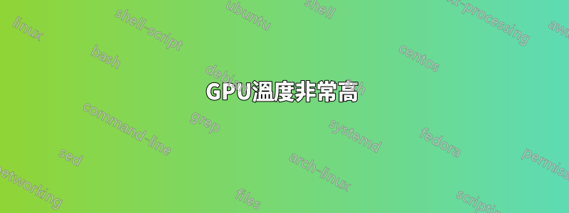 GPU溫度非常高