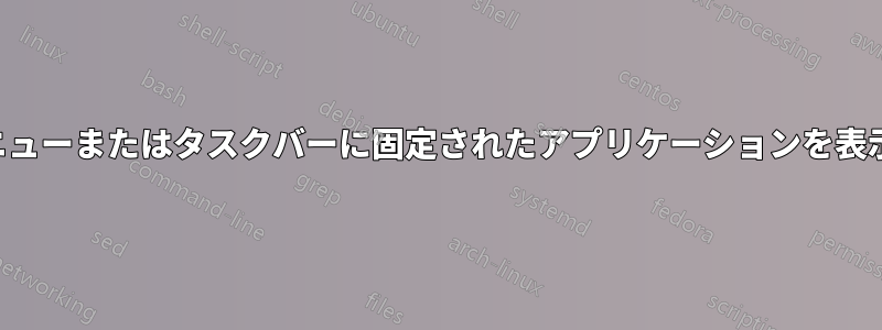 スタートメニューまたはタスクバーに固定されたアプリケーションを表示できません