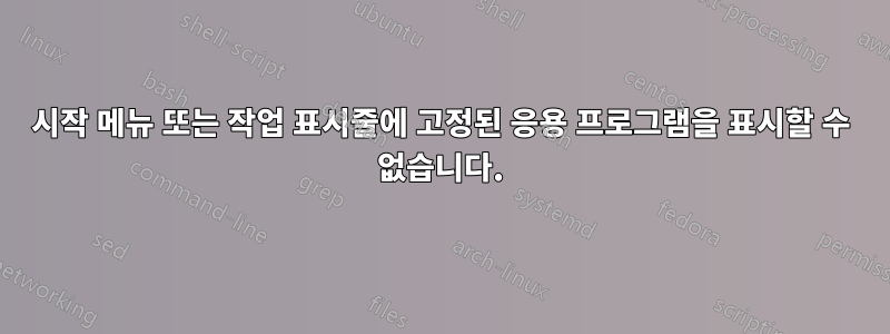 시작 메뉴 또는 작업 표시줄에 고정된 응용 프로그램을 표시할 수 없습니다.