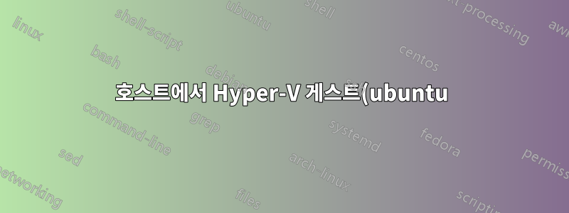 호스트에서 Hyper-V 게스트(ubuntu) 시스템에 액세스할 수 없습니다(Windows 2008).