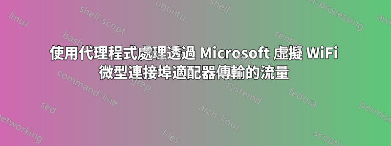 使用代理程式處理透過 Microsoft 虛擬 WiFi 微型連接埠適配器傳輸的流量