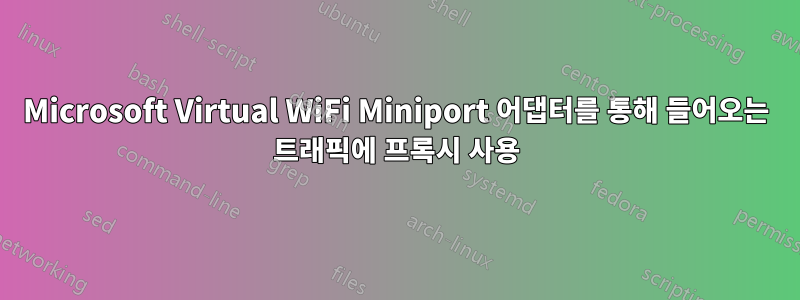 Microsoft Virtual WiFi Miniport 어댑터를 통해 들어오는 트래픽에 프록시 사용