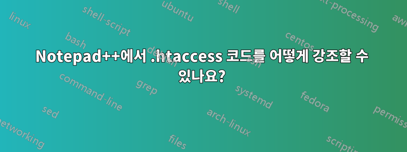 Notepad++에서 .htaccess 코드를 어떻게 강조할 수 있나요?