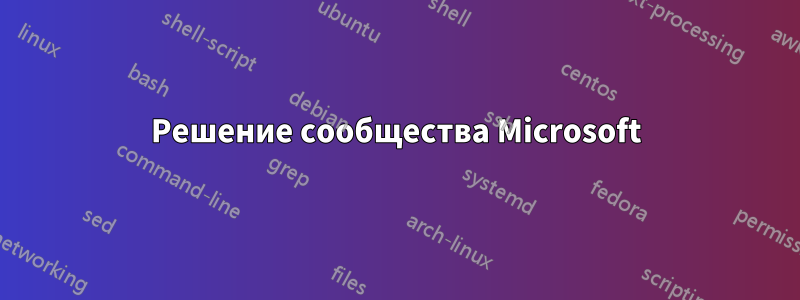 Решение сообщества Microsoft