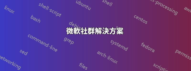 微軟社群解決方案