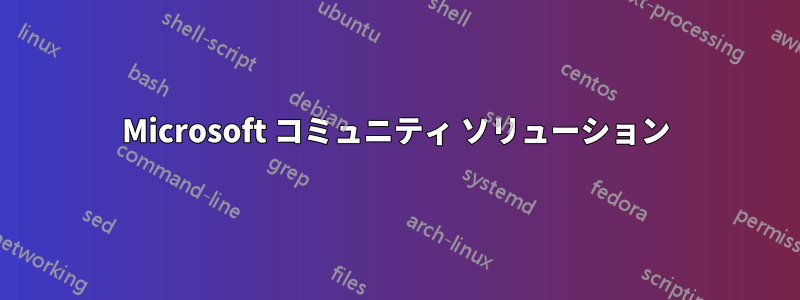 Microsoft コミュニティ ソリューション