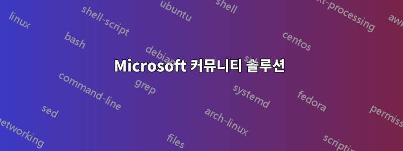 Microsoft 커뮤니티 솔루션