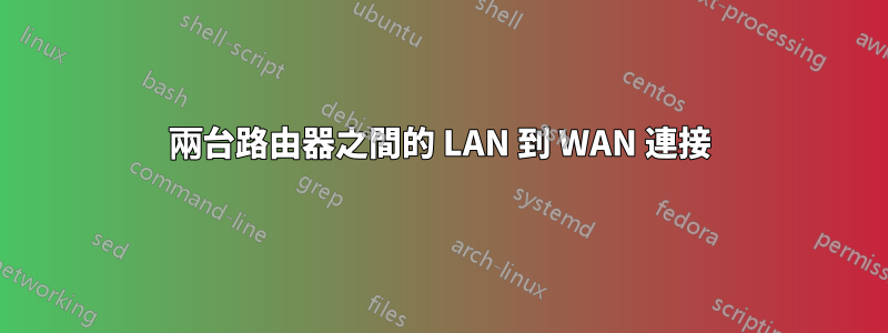 兩台路由器之間的 LAN 到 WAN 連接