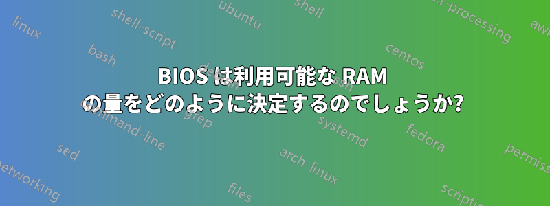 BIOS は利用可能な RAM の量をどのように決定するのでしょうか?