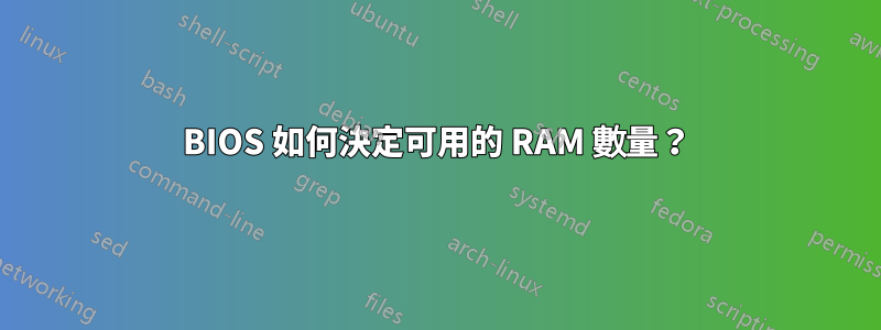 BIOS 如何決定可用的 RAM 數量？