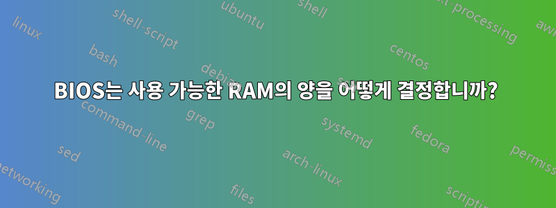 BIOS는 사용 가능한 RAM의 양을 어떻게 결정합니까?