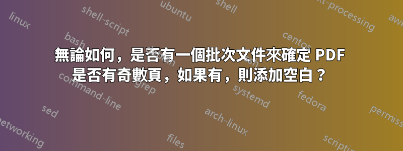 無論如何，是否有一個批次文件來確定 PDF 是否有奇數頁，如果有，則添加空白？