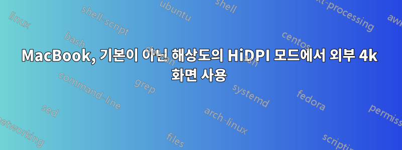 MacBook, 기본이 아닌 해상도의 HiDPI 모드에서 외부 4k 화면 사용