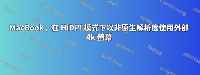 MacBook，在 HiDPI 模式下以非原生解析度使用外部 4k 螢幕