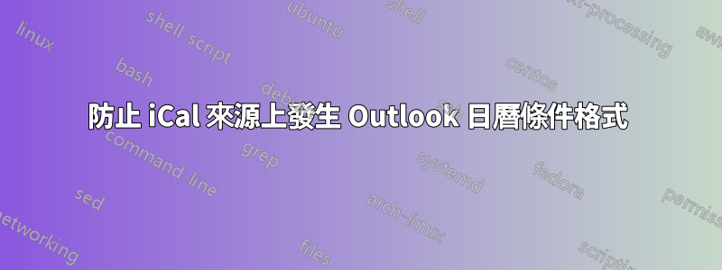 防止 iCal 來源上發生 Outlook 日曆條件格式